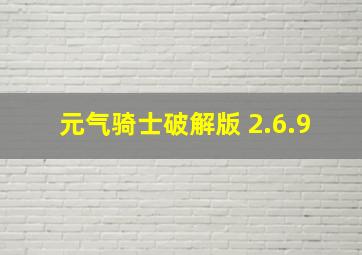 元气骑士破解版 2.6.9